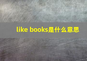 like books是什么意思